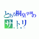 とある桐皇学園のサトリ（今吉翔一）