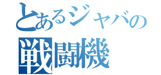 とあるジャバの戦闘機（）