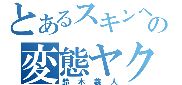 とあるスキンヘッドの変態ヤクザ（鈴木義人）