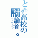 とある高校の討論者。。（ディベーター）