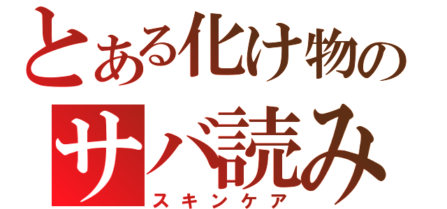 とある化け物のサバ読み（スキンケア）