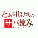 とある化け物のサバ読み（スキンケア）