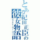 とある紀田正臣の彼女物語（ラブストーリー）