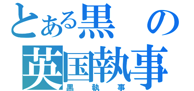 とある黒の英国執事（黒執事）