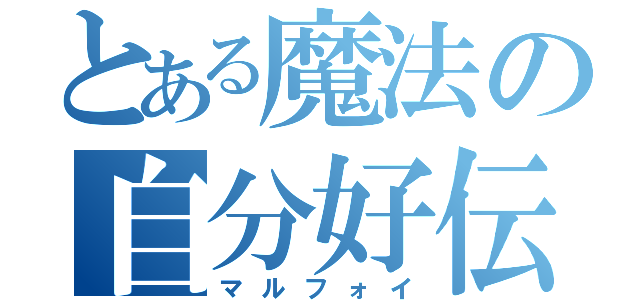 とある魔法の自分好伝説（マルフォイ）