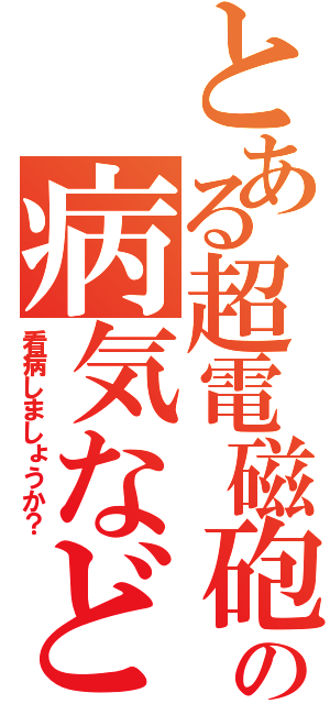 とある超電磁砲の病気など（看病しましょうか？）