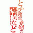 とある超電磁砲の病気など（看病しましょうか？）