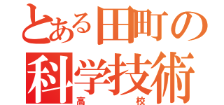 とある田町の科学技術高校（高校）