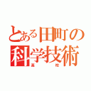 とある田町の科学技術高校（高校）