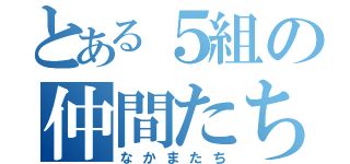 とある５組の仲間たち（なかまたち）