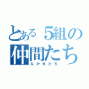 とある５組の仲間たち（なかまたち）