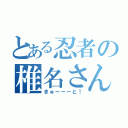 とある忍者の椎名さん（きゅーーーと！）