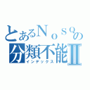 とあるＮｏＳＱＬの分類不能Ⅱ（インデックス）