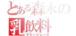 とある森永の乳飲料（マミージュース）