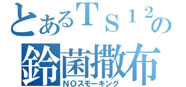 とあるＴＳ１２５Ｒの鈴菌撒布（ＮＯスモーキング）