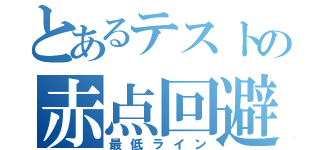 とあるテストの赤点回避（最低ライン）