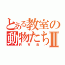 とある教室の動物たちⅡ（飼育員）