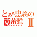 とある忠義の克蕾雅Ⅱ（天真又單蠢）