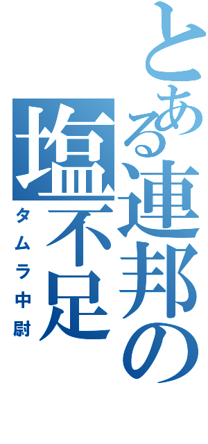 とある連邦の塩不足（タムラ中尉）