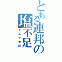 とある連邦の塩不足（タムラ中尉）