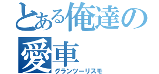 とある俺達の愛車（グランツーリスモ）