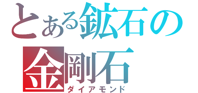 とある鉱石の金剛石（ダイアモンド）