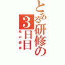 とある研修の３日目（嵐山探索）