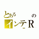 とある        荒川のインテＲ（              暴れ馬）