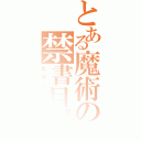 とある魔術の禁書目録（ヒキニート）