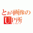 とある画像のＵＰ所（アップロード）