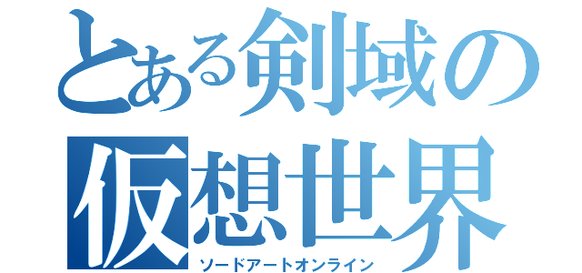 とある剣域の仮想世界（ソードアートオンライン）