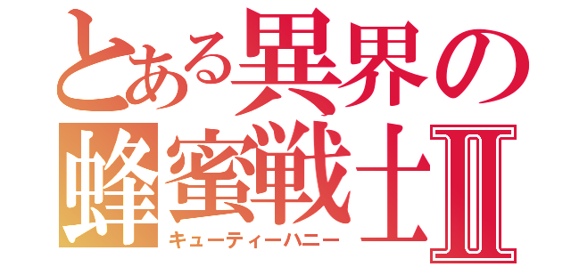 とある異界の蜂蜜戦士Ⅱ（キューティーハニー）