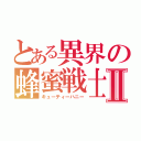 とある異界の蜂蜜戦士Ⅱ（キューティーハニー）