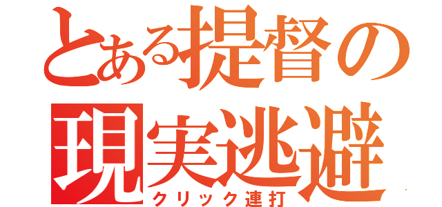 とある提督の現実逃避（クリック連打）