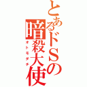 とあるドＳの暗殺大使（オトモダチ）