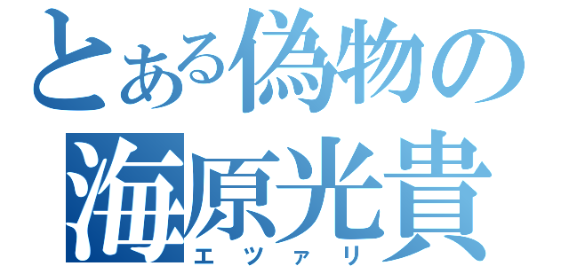 とある偽物の海原光貴（エツァリ）