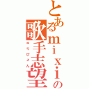 とあるｍｉｘｉの歌手志望（ゅりぴょん）