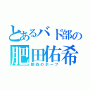 とあるバド部の肥田佑希（期待のホープ）