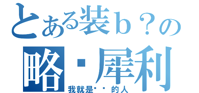 とある装ｂ？の略显犀利（我就是这样的人）