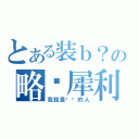 とある装ｂ？の略显犀利（我就是这样的人）