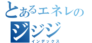 とあるェネレのジジジ（インデックス）