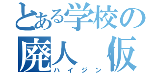 とある学校の廃人（仮）（ハイジン）