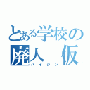 とある学校の廃人（仮）（ハイジン）