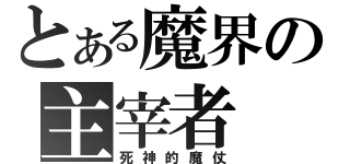 とある魔界の主宰者（死神的魔仗）