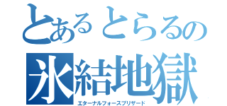 とあるとらるの氷結地獄（エターナルフォースブリザード）