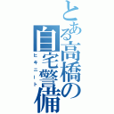 とある高橋の自宅警備員（ヒキニート）