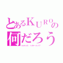 とあるＫＵＲＯの何だろう（ｂａｋａ３．ｒｃあ～っとソフ）