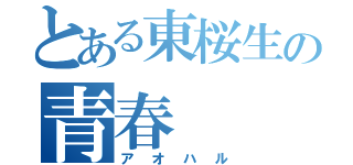 とある東桜生の青春（アオハル）