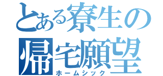 とある寮生の帰宅願望（ホームシック）