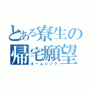 とある寮生の帰宅願望（ホームシック）